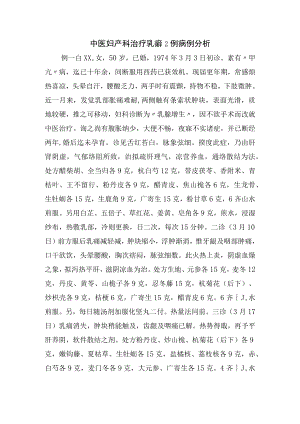 中医妇产科治疗乳癖2例病例分析.docx