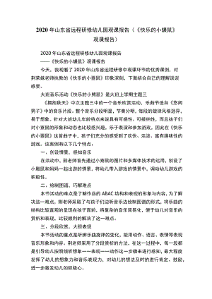 2020年山东省远程研修幼儿园观课报告（《快乐.docx