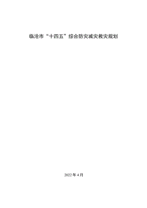 临沧市“十四五”综合防灾减灾救灾规划.docx
