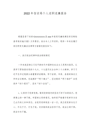 2022年信访局个人述职述廉报告.docx