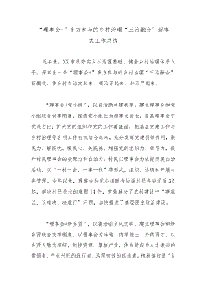 “理事会+”多方参与的乡村治理“三治融合”新模式工作总结.docx