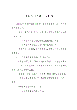 保卫综合人员工作职责.docx