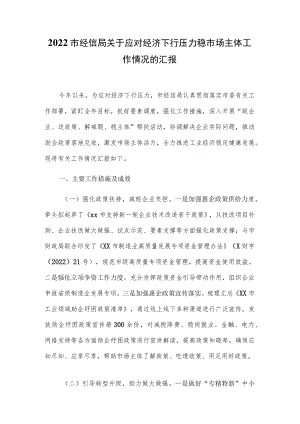 2022市经信局关于应对经济下行压力稳市场主体工作情况的汇报.docx