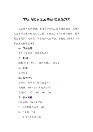 2022年中学消防安全疏散演练方案五篇范例.docx