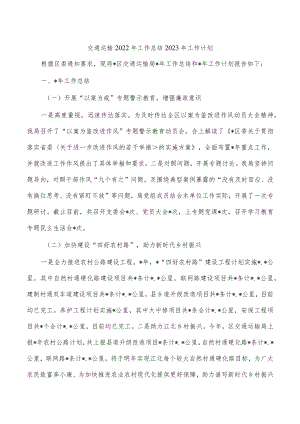 交通运输2022年工作总结2023年工作计划.docx