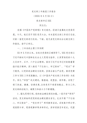 党支部三年换届工作报告.docx