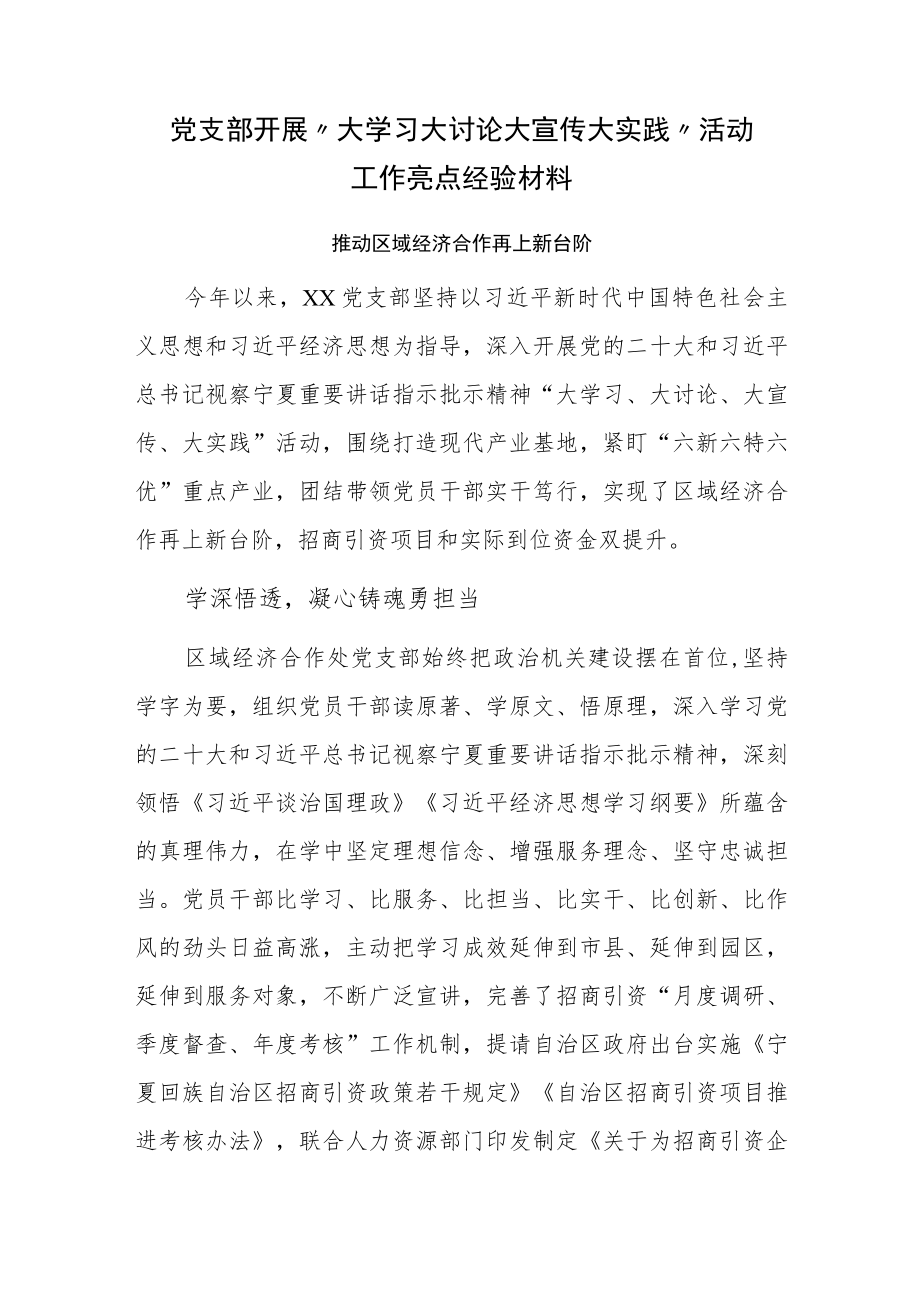 党支部开展“大学习 大讨论 大宣传 大实践”活动工作亮点经验材料.docx_第1页