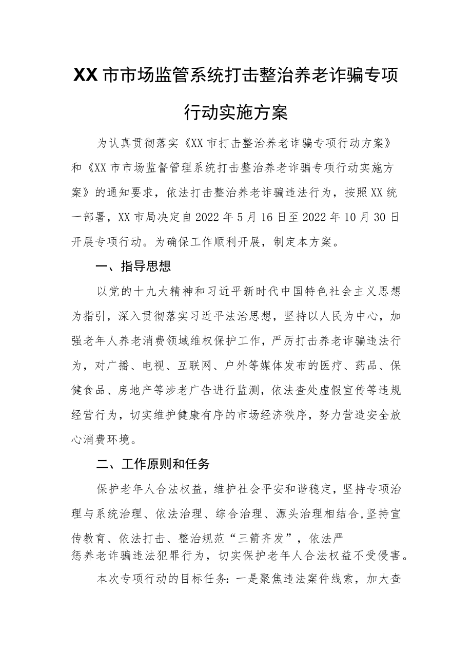 XX市市场监管系统打击整治养老诈骗专项行动实施方案.docx_第1页