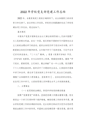2022年学校党支部党建工作总结.docx
