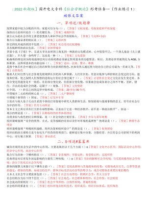 [2022秋期版]国开电大专科《社会学概论》形考任务一(作业练习1)试题及答案.docx