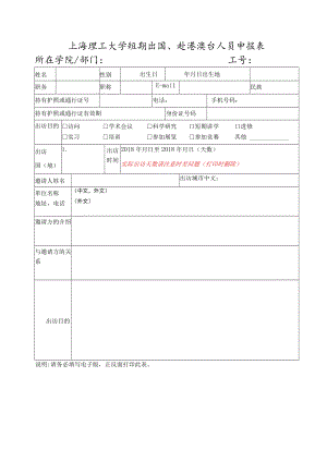 上海理工大学短期出国、赴港澳台人员申报表.docx