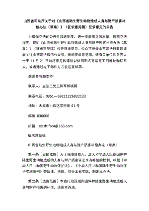 《山西省陆生野生动物造成人身与财产损害补偿办法（草案）》（征求意见稿）.docx
