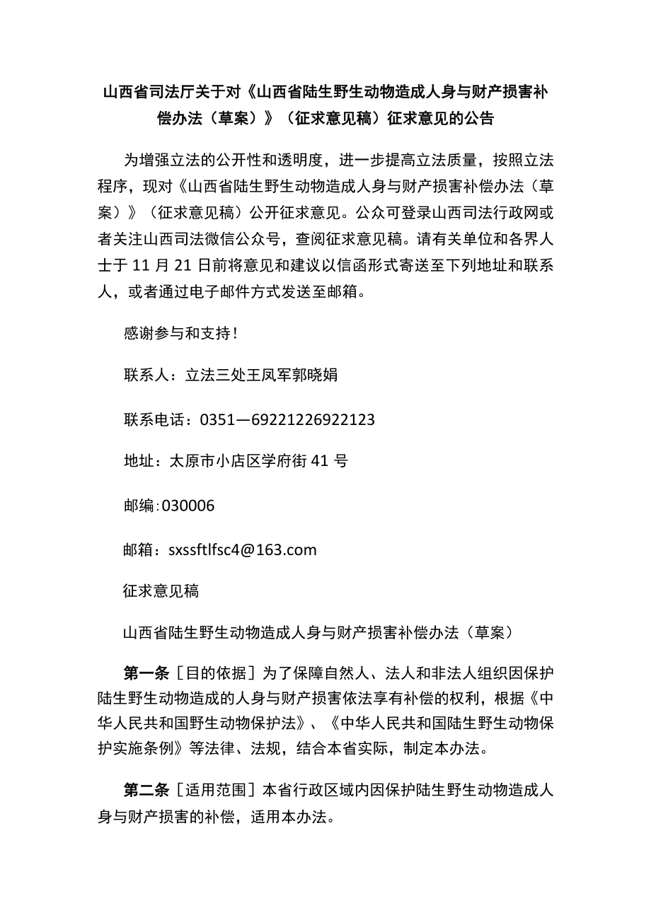 《山西省陆生野生动物造成人身与财产损害补偿办法（草案）》（征求意见稿）.docx_第1页