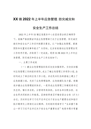XX镇2022年上半年应急管理、防灾减灾和安全生产工作总结.docx
