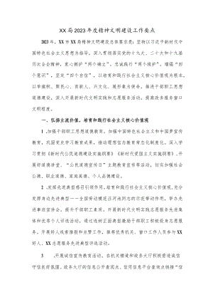 XX局2023年度精神文明建设工作要点.docx