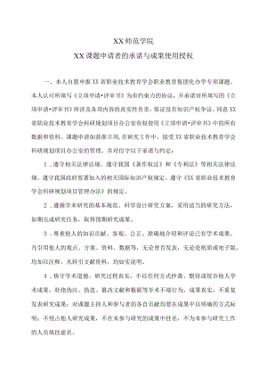 XX师范学院XX课题申请者的承诺与成果使用授权.docx