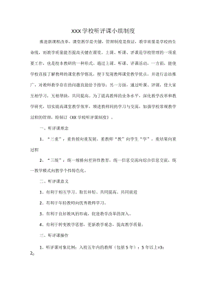 XXX学校听评课小组制度.docx