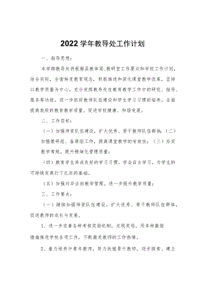 2022学年教导处工作计划.docx