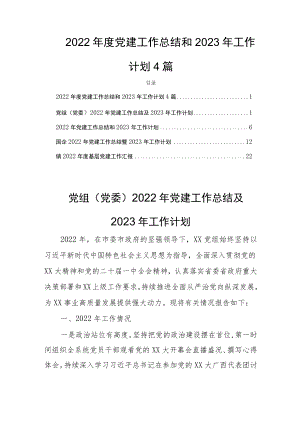 2022年度党建工作总结和2023年工作计划4篇.docx