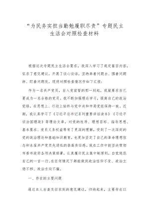 为民务实担当 勤勉履职尽责”专题民主生活会对照检查材料.docx