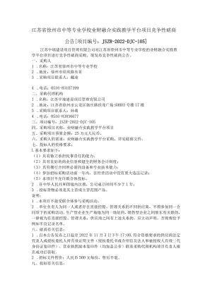 业财融合实践教学平台项目_竞争性磋商公告.docx