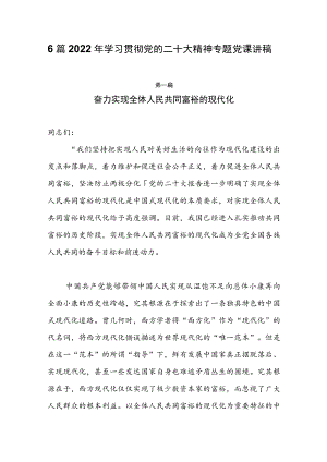 6篇2022年四季度最新(11-12月）专题党课讲稿.docx