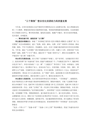 【经验总结】“三个聚焦”整合优化资源助力高质量发展.docx