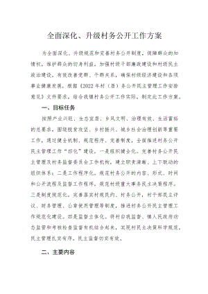 全面深化、升级村务公开工作方案.docx