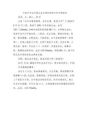 中医针灸治疗脑出血后遗症病例分析专题报告.docx