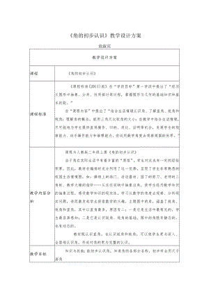 《角的初步认识》教学设计 .docx