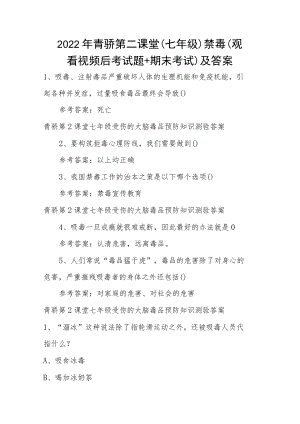 2022年青骄第二课堂（七年级）全国青少年禁毒知识（观看视频后考试题+期末考试）及答案.docx