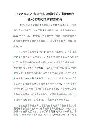2022年江苏省常州技师学院公开招聘教师新冠肺炎疫情防控告知书.docx