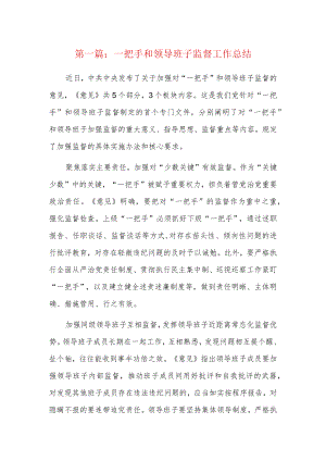 一把手和领导班子监督工作总结3篇.docx