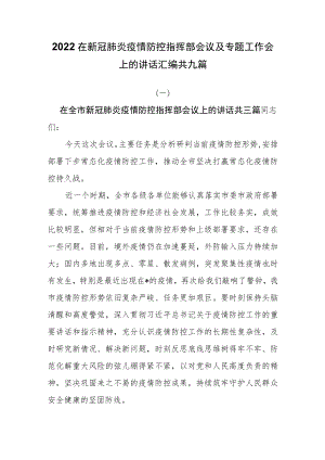 2022在新冠肺炎疫情防控指挥部会议及专题工作会上的讲话汇编共九篇.docx
