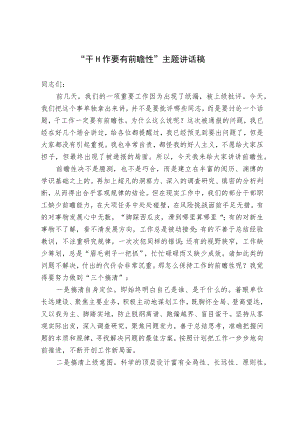 “干工作要有前瞻性”主题讲话稿.docx