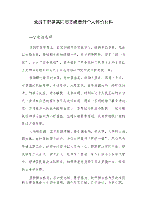党员干部某某同志职级晋升个人评价材料.docx
