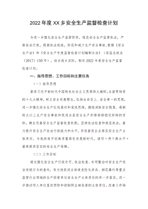 2022年度XX乡安全生产监督检查计划.docx