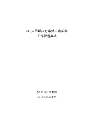 5G应用解决方案供应商征集工作管理办法.docx