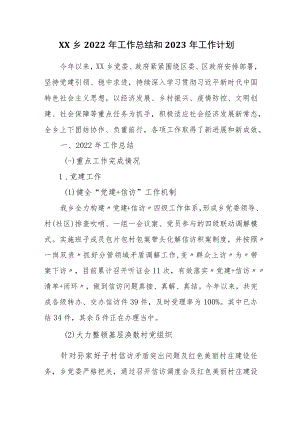 XX乡2022年工作总结和2023年工作计划.docx