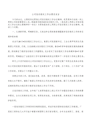 公司信访稳定工作会要求发言.docx