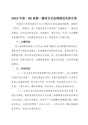 2022年度“XX家宴”廉政文化品牌建设实施方案.docx