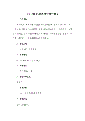 xx公司团建活动策划方案2篇.docx