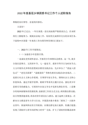 2022年度基层乡镇团委书记工作个人述职报告.docx