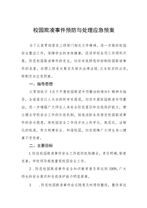 中小学校园欺凌事件预防与处理应急预案七篇.docx