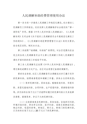 人民调解补助经费管理使用办法.docx
