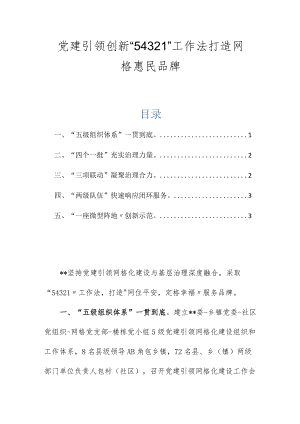 党建引领创新“54321”工作法 打造网格惠民品牌.docx
