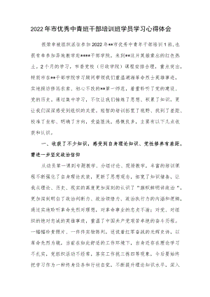 2022年市优秀中青班干部培训班学员学习心得体会.docx
