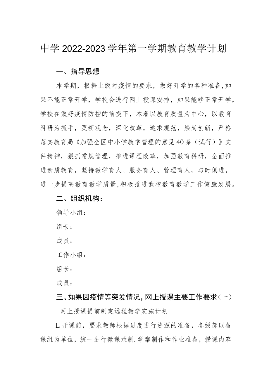 中学2022-2023学年第一学期教育教学计划.docx_第1页