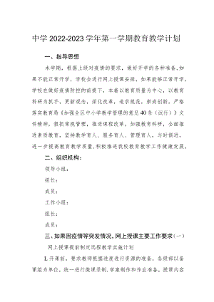 中学2022-2023学年第一学期教育教学计划.docx