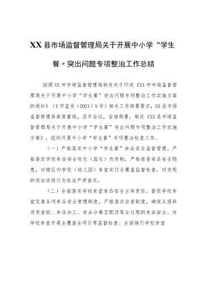 XX县市场监督管理局关于开展中小学“学生餐”突出问题专项整治工作总结.docx